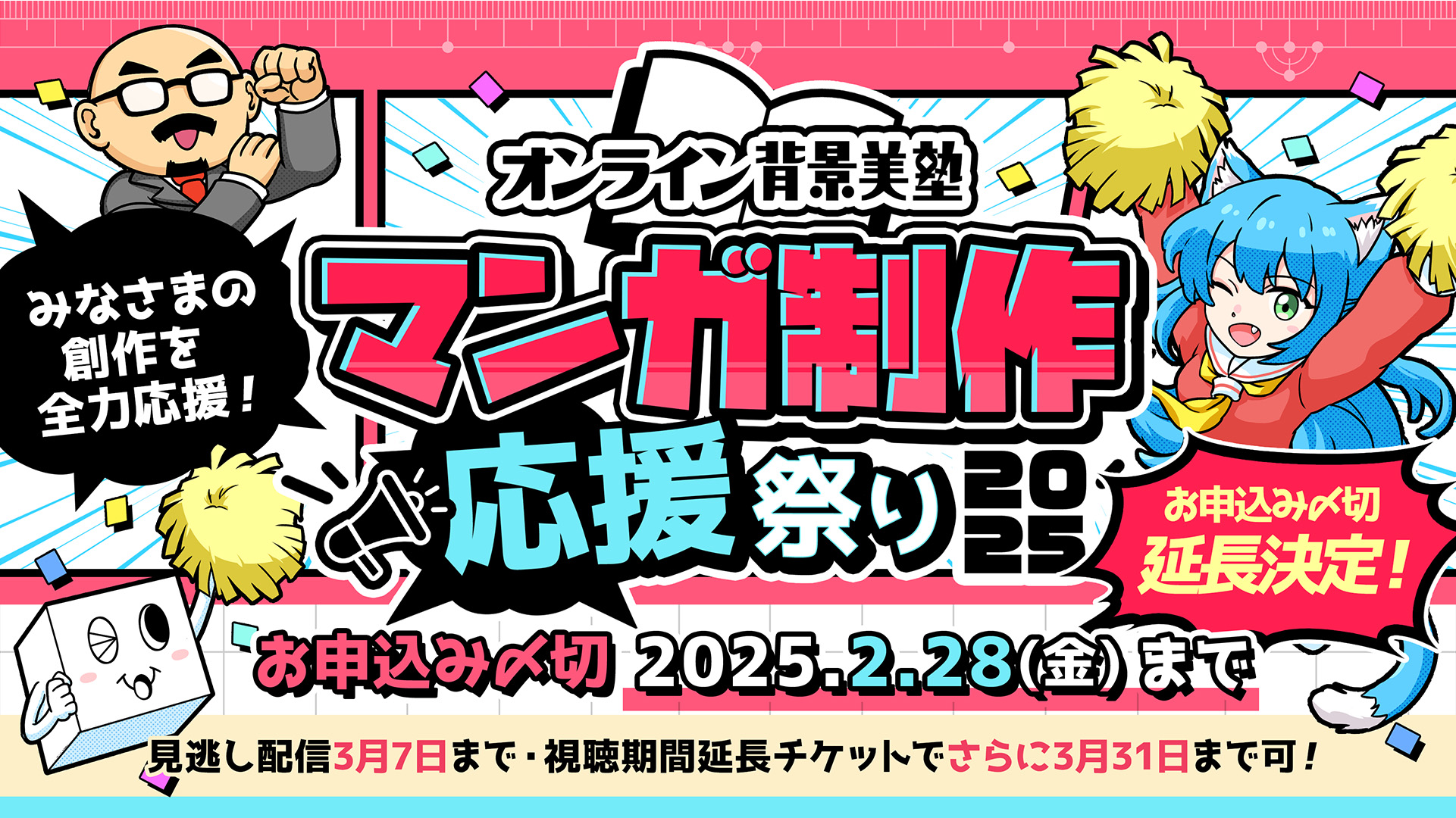 オンライン背景美塾 マンガ制作応援祭り2025｜アシスタント背景美塾